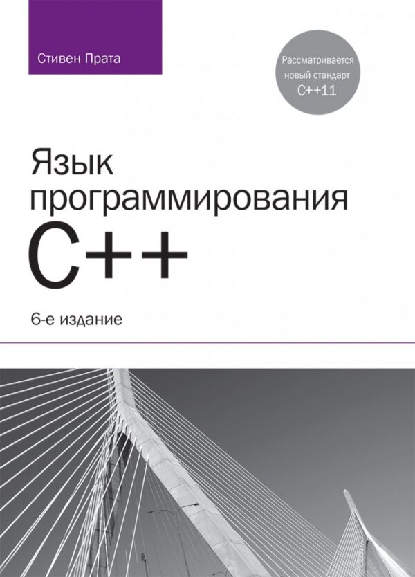Язык программирования C++. Лекции и упражнения. 6-е изд.